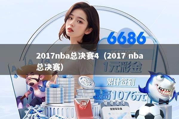 2017nba总决赛4（2017 nba总决赛）