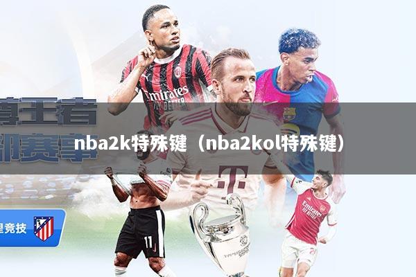 nba2k特殊键（nba2kol特殊键）