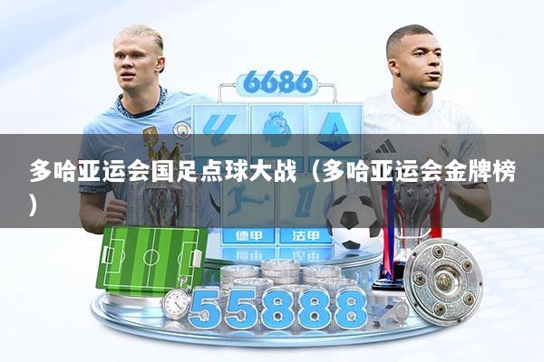 多哈亚运会国足点球大战（多哈亚运会金牌榜）